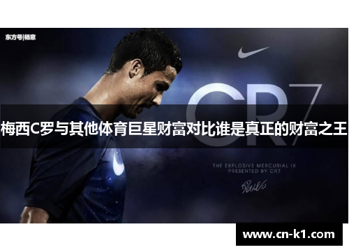 梅西C罗与其他体育巨星财富对比谁是真正的财富之王