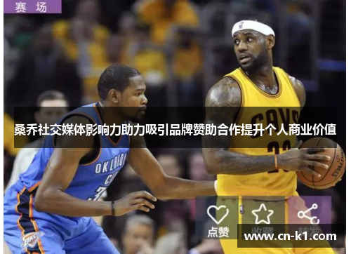 桑乔社交媒体影响力助力吸引品牌赞助合作提升个人商业价值