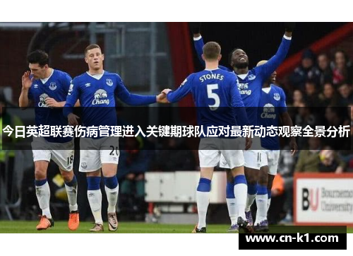今日英超联赛伤病管理进入关键期球队应对最新动态观察全景分析 今日英超联赛伤病管理进入关键期球队应对最新动态观察全景分析