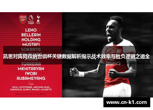 凯恩对阵阿森纳世俱杯关键数据解析揭示战术效率与胜负逻辑之道全 凯恩对阵阿森纳世俱杯关键数据解析揭示战术效率与胜负逻辑之道全