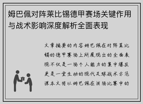 姆巴佩对阵莱比锡德甲赛场关键作用与战术影响深度解析全面表现 姆巴佩对阵莱比锡德甲赛场关键作用与战术影响深度解析全面表现