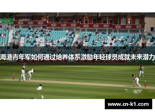 海港青年军如何通过培养体系激励年轻球员成就未来潜力