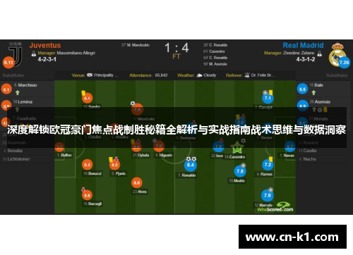 深度解锁欧冠豪门焦点战制胜秘籍全解析与实战指南战术思维与数据洞察