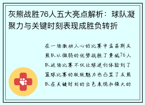 灰熊战胜76人五大亮点解析：球队凝聚力与关键时刻表现成胜负转折