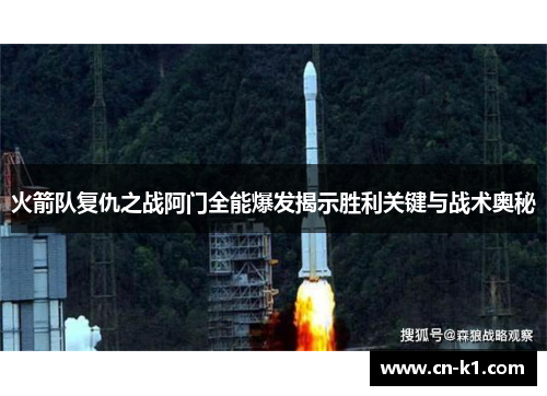 火箭队复仇之战阿门全能爆发揭示胜利关键与战术奥秘