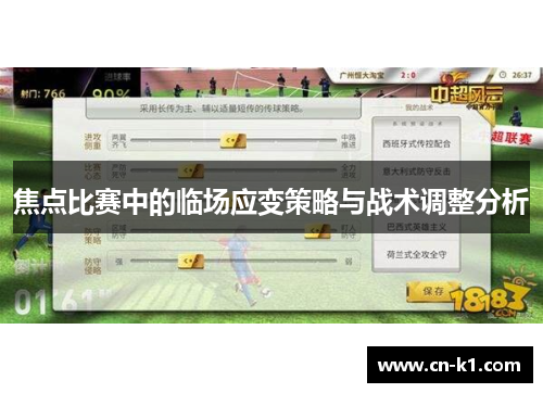 焦点比赛中的临场应变策略与战术调整分析