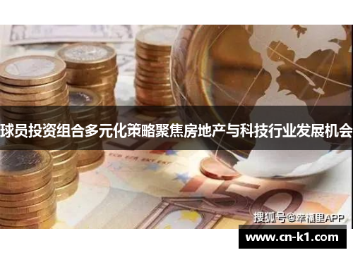 球员投资组合多元化策略聚焦房地产与科技行业发展机会