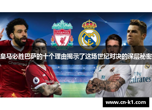 皇马必胜巴萨的十个理由揭示了这场世纪对决的深层秘密