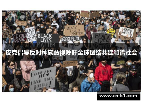 皮克倡导反对种族歧视呼吁全球团结共建和谐社会