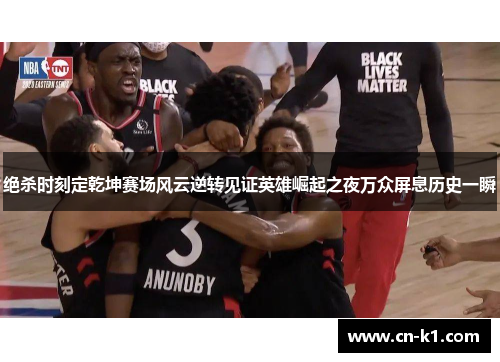 绝杀时刻定乾坤赛场风云逆转见证英雄崛起之夜万众屏息历史一瞬