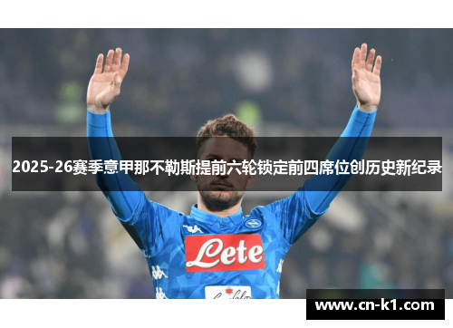 2025-26赛季意甲那不勒斯提前六轮锁定前四席位创历史新纪录