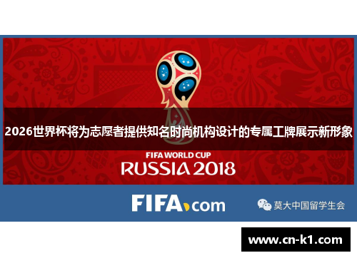 2026世界杯将为志愿者提供知名时尚机构设计的专属工牌展示新形象