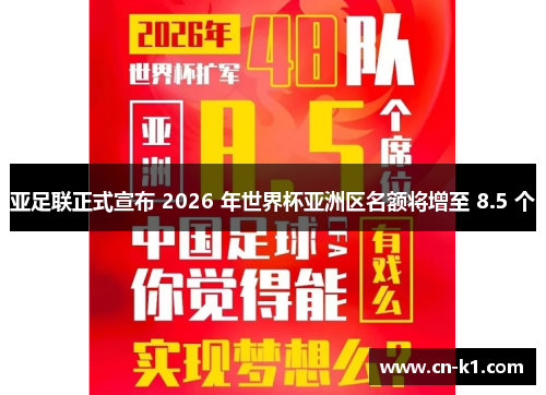 亚足联正式宣布 2026 年世界杯亚洲区名额将增至 8.5 个