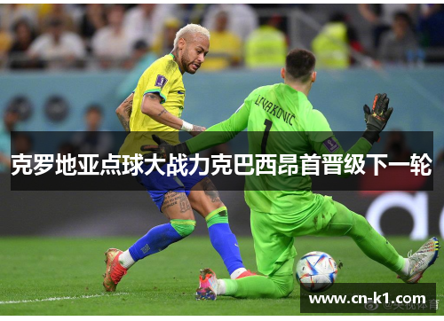 克罗地亚点球大战力克巴西昂首晋级下一轮