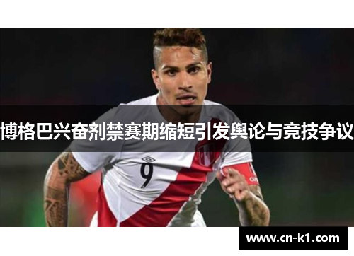 博格巴兴奋剂禁赛期缩短引发舆论与竞技争议