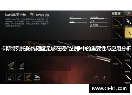 卡斯特列托防线硬度足够在现代战争中的重要性与应用分析