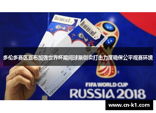 多伦多赛区宣布加强世界杯期间球票倒卖打击力度确保公平观赛环境