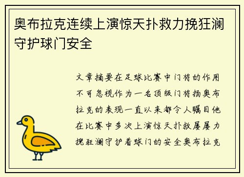 奥布拉克连续上演惊天扑救力挽狂澜守护球门安全