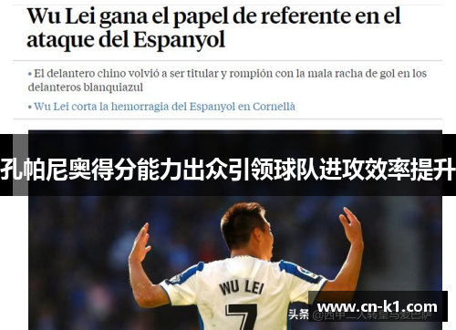 孔帕尼奥得分能力出众引领球队进攻效率提升