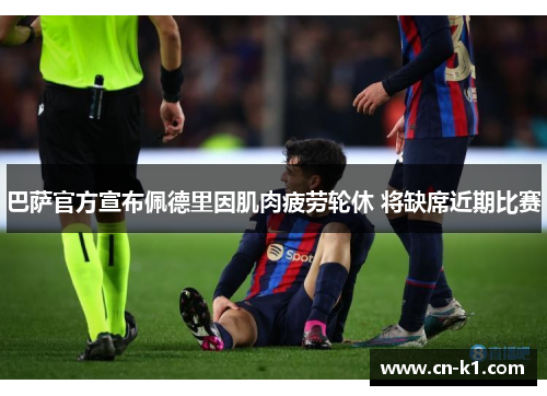 巴萨官方宣布佩德里因肌肉疲劳轮休 将缺席近期比赛