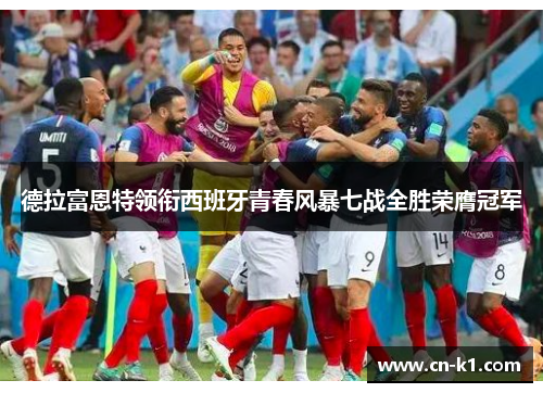 德拉富恩特领衔西班牙青春风暴七战全胜荣膺冠军