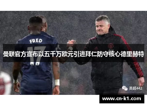 曼联官方宣布以五千万欧元引进拜仁防守核心德里赫特