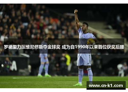 罗德里力压维尼修斯夺金球奖 成为自1990年以来首位获奖后腰