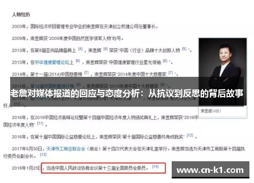 老詹对媒体报道的回应与态度分析：从抗议到反思的背后故事