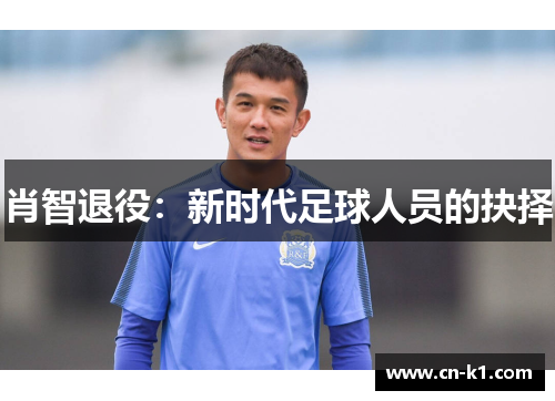 肖智退役：新时代足球人员的抉择