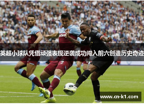 英超小球队凭借顽强表现逆袭成功闯入前六创造历史奇迹