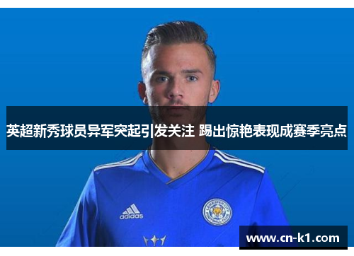 英超新秀球员异军突起引发关注 踢出惊艳表现成赛季亮点