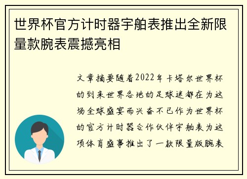 世界杯官方计时器宇舶表推出全新限量款腕表震撼亮相 世界杯官方计时器宇舶表推出全新限量款腕表震撼亮相