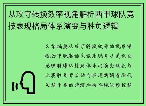 从攻守转换效率视角解析西甲球队竞技表现格局体系演变与胜负逻辑 从攻守转换效率视角解析西甲球队竞技表现格局体系演变与胜负逻辑