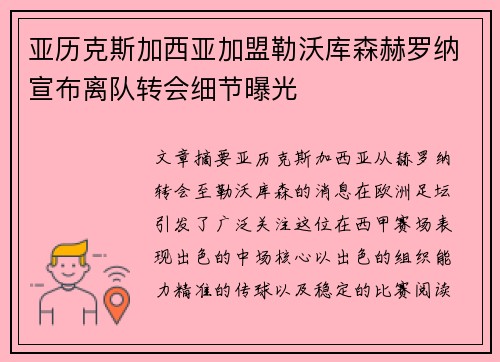 亚历克斯加西亚加盟勒沃库森赫罗纳宣布离队转会细节曝光 亚历克斯加西亚加盟勒沃库森赫罗纳宣布离队转会细节曝光
