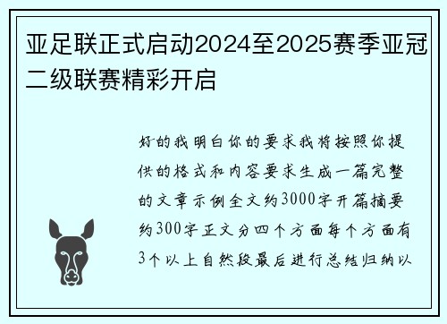 亚足联正式启动2024至2025赛季亚冠二级联赛精彩开启 亚足联正式启动2024至2025赛季亚冠二级联赛精彩开启