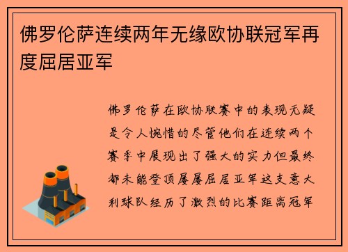 佛罗伦萨连续两年无缘欧协联冠军再度屈居亚军 佛罗伦萨连续两年无缘欧协联冠军再度屈居亚军