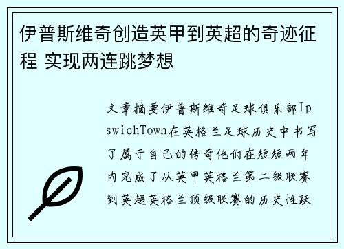 伊普斯维奇创造英甲到英超的奇迹征程 实现两连跳梦想 伊普斯维奇创造英甲到英超的奇迹征程 实现两连跳梦想