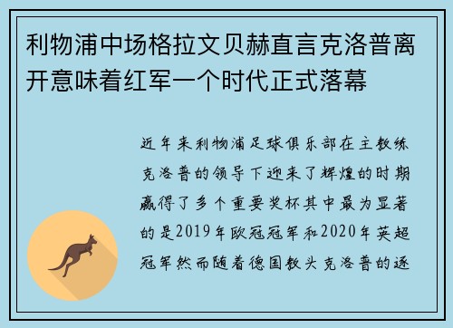 利物浦中场格拉文贝赫直言克洛普离开意味着红军一个时代正式落幕 利物浦中场格拉文贝赫直言克洛普离开意味着红军一个时代正式落幕
