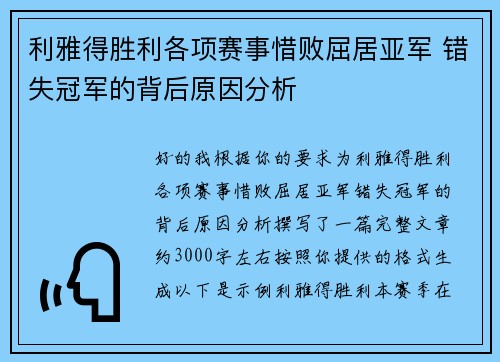 利雅得胜利各项赛事惜败屈居亚军 错失冠军的背后原因分析 利雅得胜利各项赛事惜败屈居亚军 错失冠军的背后原因分析