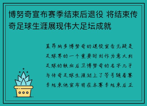 博努奇宣布赛季结束后退役 将结束传奇足球生涯展现伟大足坛成就 博努奇宣布赛季结束后退役 将结束传奇足球生涯展现伟大足坛成就
