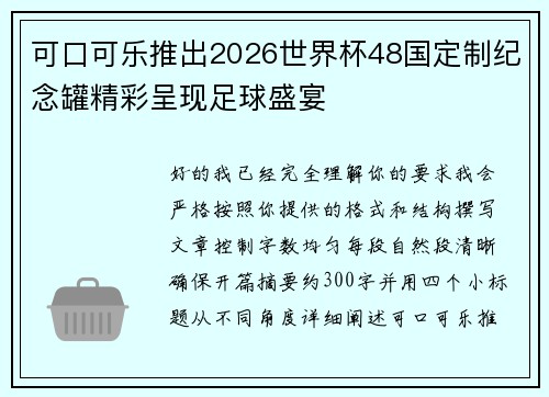 可口可乐推出2026世界杯48国定制纪念罐精彩呈现足球盛宴 可口可乐推出2026世界杯48国定制纪念罐精彩呈现足球盛宴