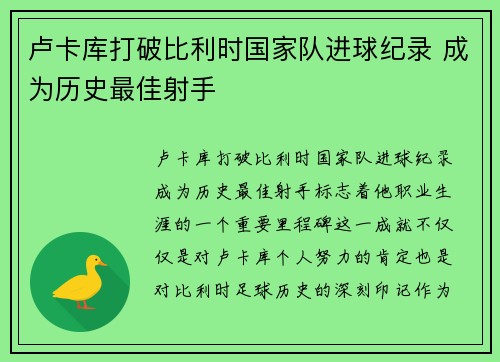 卢卡库打破比利时国家队进球纪录 成为历史最佳射手 卢卡库打破比利时国家队进球纪录 成为历史最佳射手