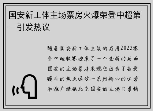 国安新工体主场票房火爆荣登中超第一引发热议 国安新工体主场票房火爆荣登中超第一引发热议