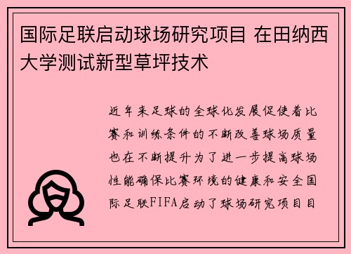 国际足联启动球场研究项目 在田纳西大学测试新型草坪技术 国际足联启动球场研究项目 在田纳西大学测试新型草坪技术