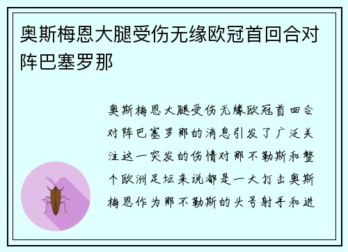 奥斯梅恩大腿受伤无缘欧冠首回合对阵巴塞罗那 奥斯梅恩大腿受伤无缘欧冠首回合对阵巴塞罗那