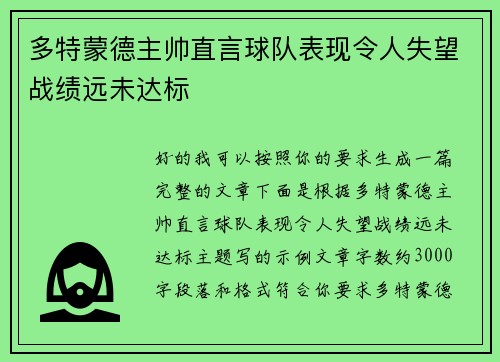 多特蒙德主帅直言球队表现令人失望战绩远未达标 多特蒙德主帅直言球队表现令人失望战绩远未达标