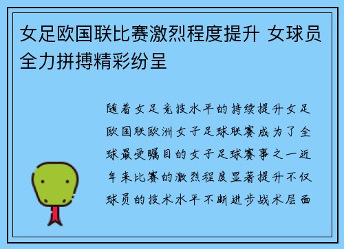 女足欧国联比赛激烈程度提升 女球员全力拼搏精彩纷呈 女足欧国联比赛激烈程度提升 女球员全力拼搏精彩纷呈