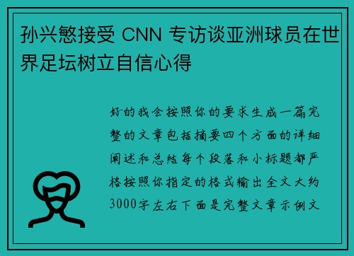 孙兴慜接受 CNN 专访谈亚洲球员在世界足坛树立自信心得 孙兴慜接受 CNN 专访谈亚洲球员在世界足坛树立自信心得
