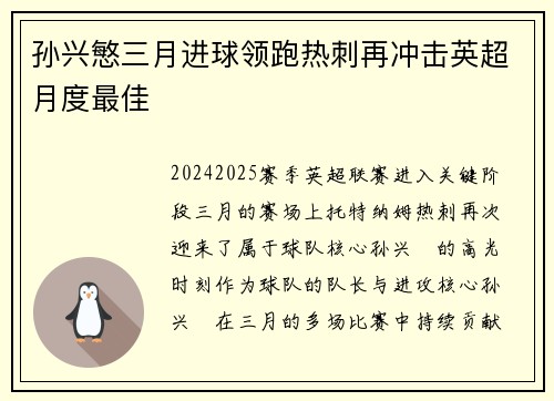 孙兴慜三月进球领跑热刺再冲击英超月度最佳 孙兴慜三月进球领跑热刺再冲击英超月度最佳