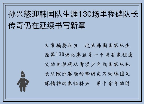孙兴慜迎韩国队生涯130场里程碑队长传奇仍在延续书写新章
